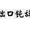 拙口鈍辭 拙口鈍辭