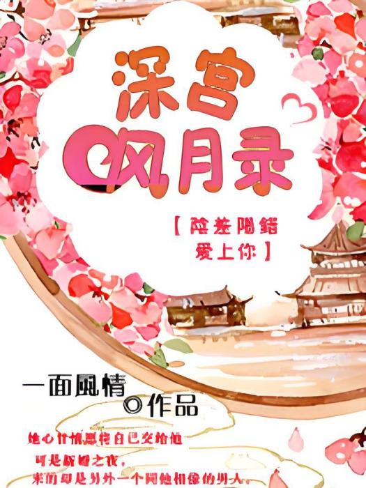 深宮風月錄 深宮風月錄