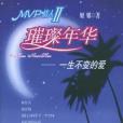 璀璨年華(2005年二十一世紀出版社出版的圖書) 璀璨年華(2005年二十一世紀出版社出版的圖書)