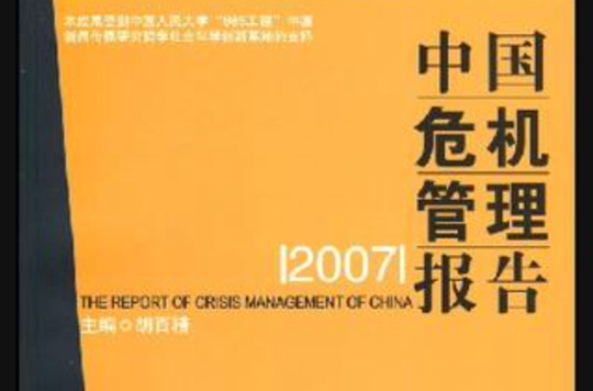 中國危機管理報告2007