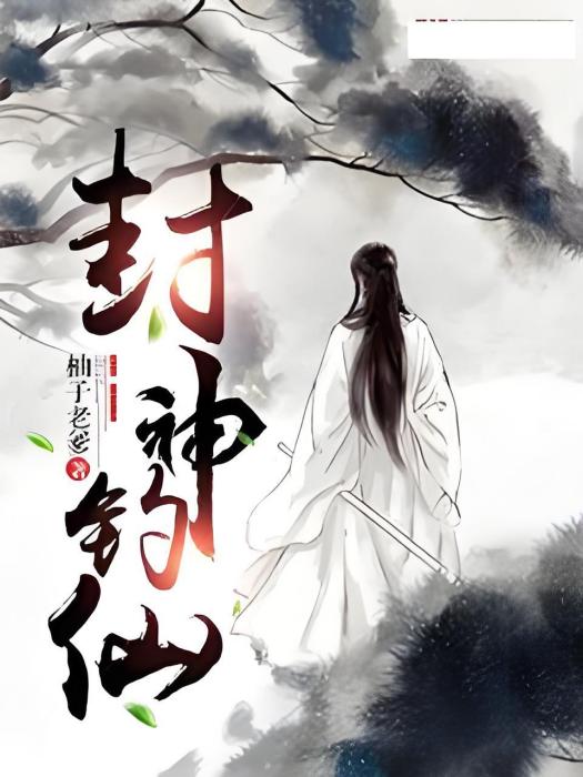 封神釣仙 封神釣仙