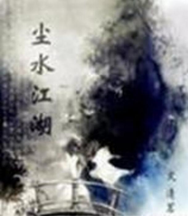 塵水江湖 塵水江湖