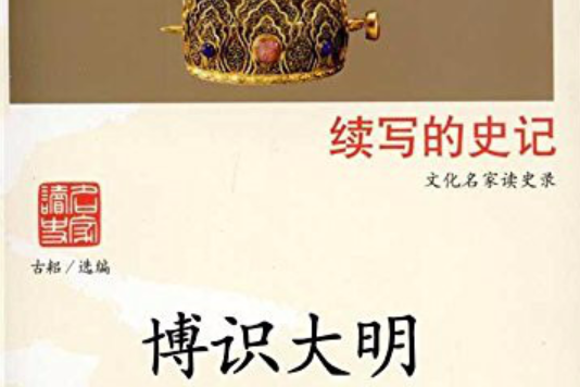 續寫的史記:博識大明(博識大明) 續寫的史記:博識大明(博識大明)