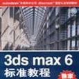 3ds max 6標準教程 3ds max 6標準教程