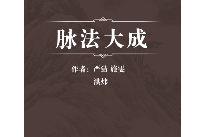 脈法大成 脈法大成