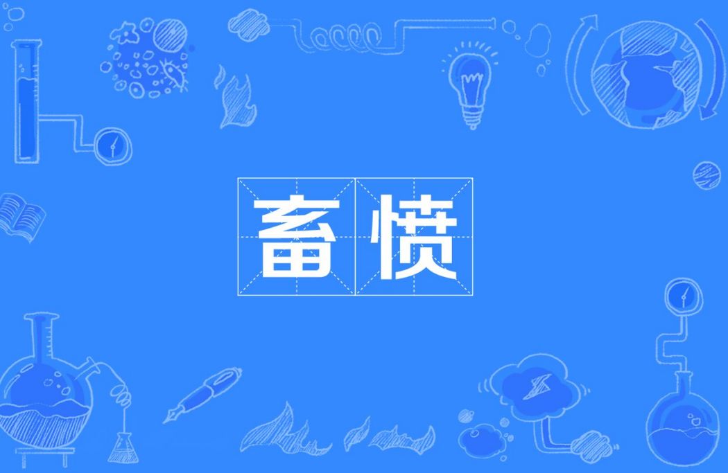 畜憤 畜憤