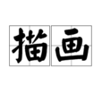 描畫 描畫