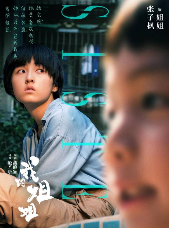 我的姐姐(2021年張子楓主演電影)