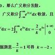 廣義積分 廣義積分