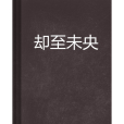 卻至未央