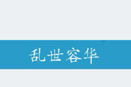 亂世容華(九次天真創作的網路小說)