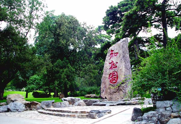 香山公園(北京市海淀區香山)