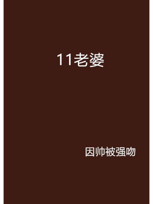 11老婆 11老婆