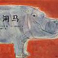 大河馬 大河馬