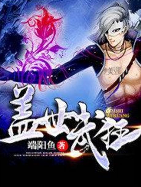 蓋世武狂 蓋世武狂