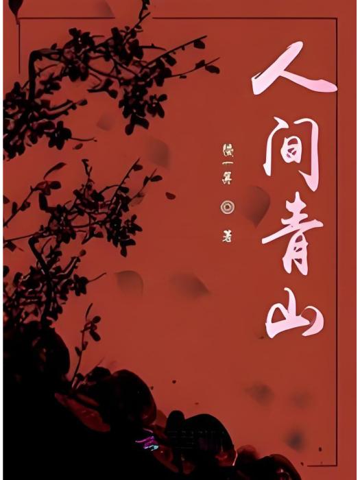 人間青山 人間青山