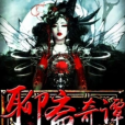 聊齋奇譚(愛在深秋夜雨時創作的武俠類網路小說) 聊齋奇譚(愛在深秋夜雨時創作的武俠類網路小說)