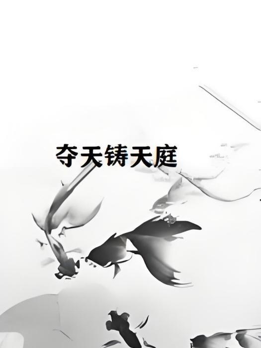 奪天鑄天庭 奪天鑄天庭