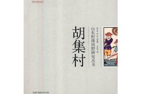 胡集村(2017年山東大學出版社出版的圖書) 胡集村(2017年山東大學出版社出版的圖書)