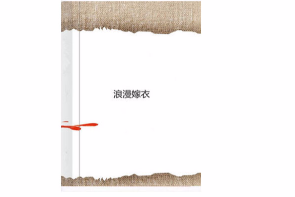 浪漫嫁衣 浪漫嫁衣