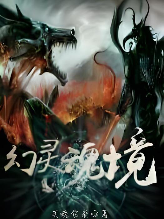 幻靈魂境 幻靈魂境