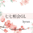 七七相會GL