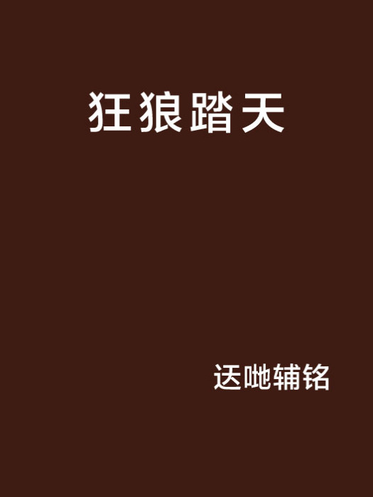 狂狼踏天 狂狼踏天