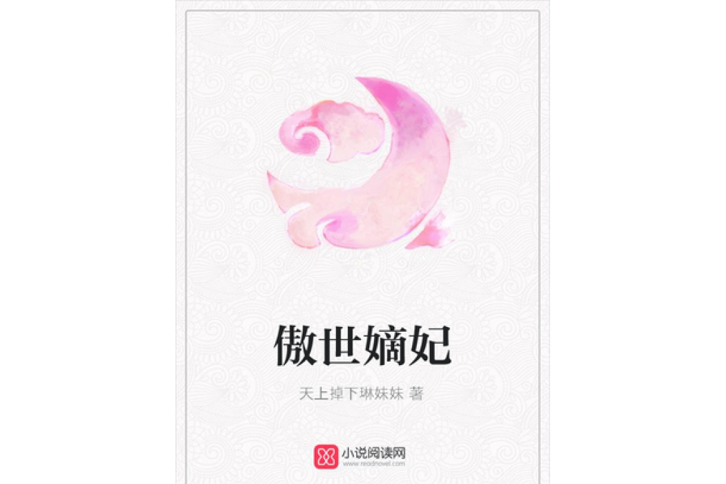 傲世嫡妃(天上掉下琳妹妹所著小說) 傲世嫡妃(天上掉下琳妹妹所著小說)