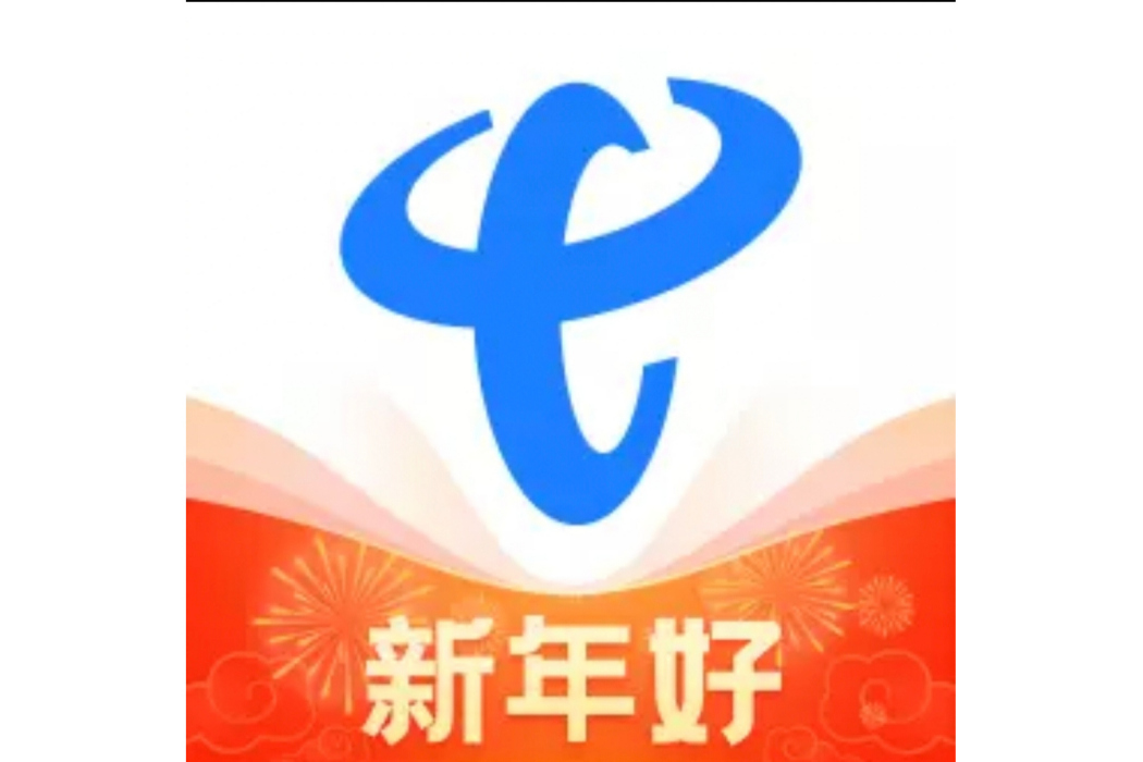 中國電信(中國電信股份有限公司全渠道運營中心開發的軟體) 中國電信(中國電信股份有限公司全渠道運營中心開發的軟體)