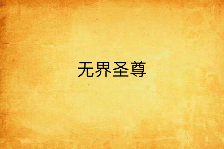 無界聖尊