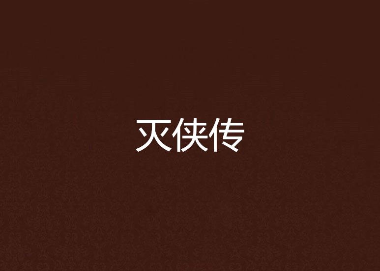 滅俠傳