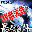 最強劍士 最強劍士
