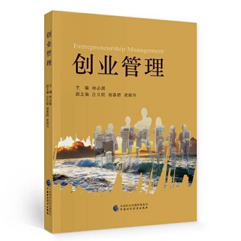 創業管理(2020年中國財政經濟出版社出版的圖書) 創業管理(2020年中國財政經濟出版社出版的圖書)