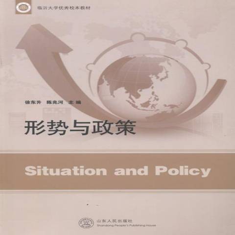 形勢與政策(2013年山東人民出版社出版的圖書) 形勢與政策(2013年山東人民出版社出版的圖書)