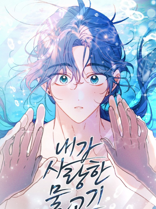 戀上人魚 戀上人魚
