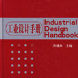 工業設計手冊