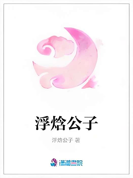 浮焓公子 浮焓公子