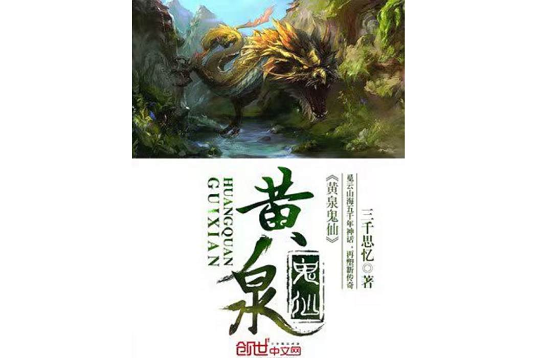 黃泉鬼仙 黃泉鬼仙