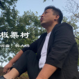 板栗樹(歌曲) 板栗樹(歌曲)