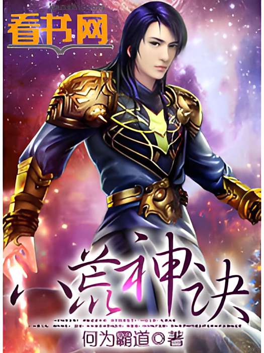 八荒神訣 八荒神訣