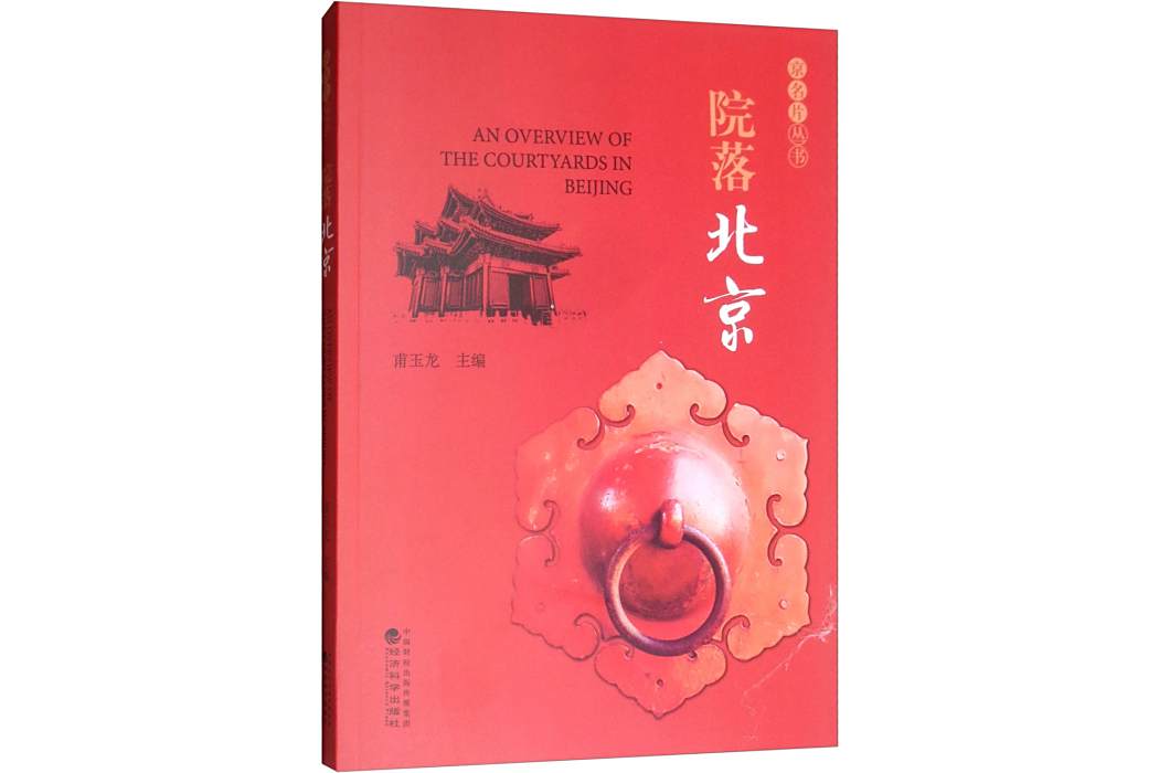 院落北京 院落北京