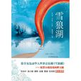 雪狼湖(鐘偉民創作小說) 雪狼湖(鐘偉民創作小說)