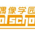 偶像學園(中國少女組合) 偶像學園(中國少女組合)
