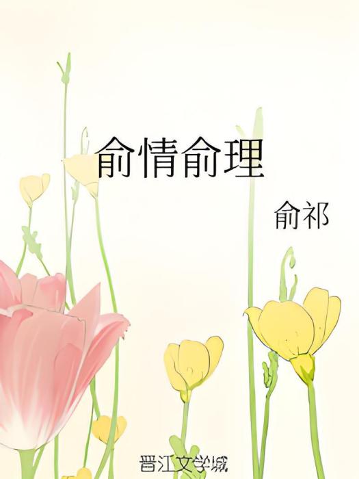 俞情俞理 俞情俞理