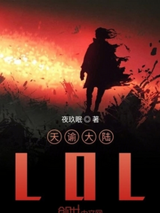 天諭大陸LOL 天諭大陸LOL