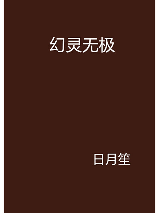 幻靈無極 幻靈無極