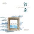 管家(瑪莉蓮·羅賓遜著小說) 管家(瑪莉蓮·羅賓遜著小說)