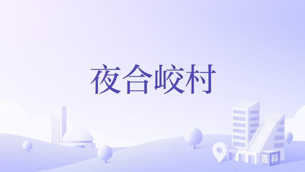 夜合峧村