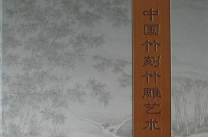 中國竹刻竹雕藝術