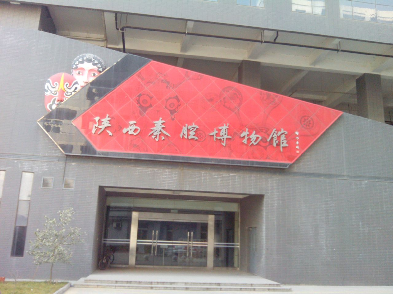 陝西秦腔博物館